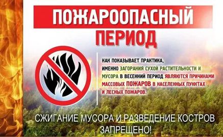 Противопожарный режим!